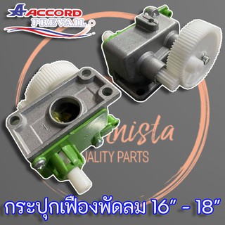 กระปุกเฟืองส่ายพัดลม ACCORD PREVAIL แท้ สำหรับพัดลมขนาด 16