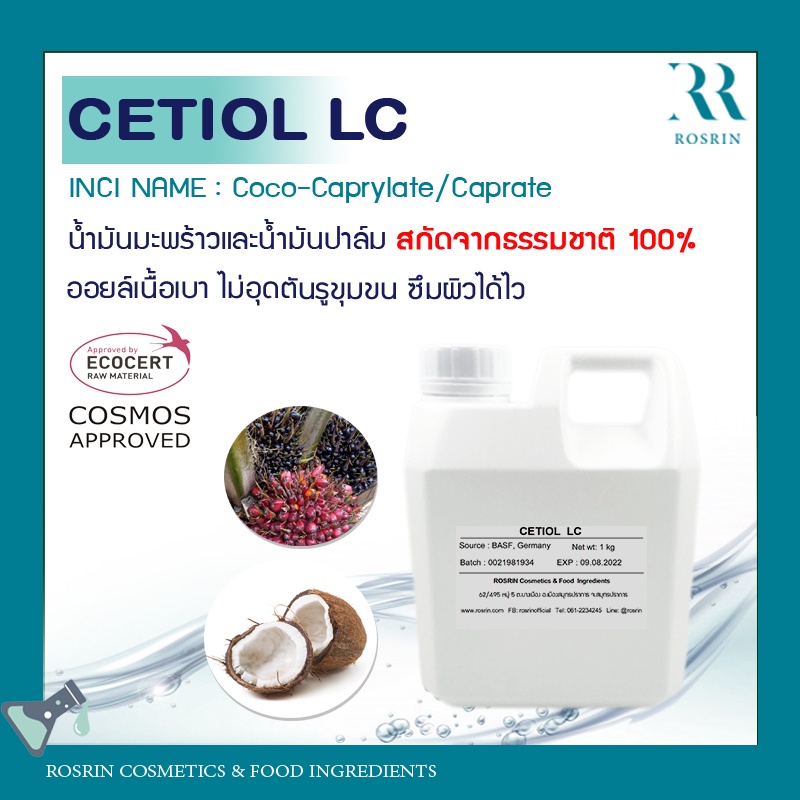 Cetiol LC ออยล์เนื้อเบามาก ซึมผิวไว สกัดจากธรรมชาติ (ขนาด 100g , 500g ...