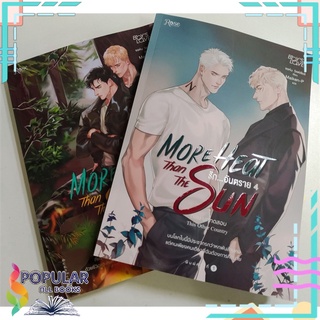 หนังสือ   รัก...อันตราย More Heat Than the Sun เล่ม 3-4 ตอน ภยันตราย#     Rose