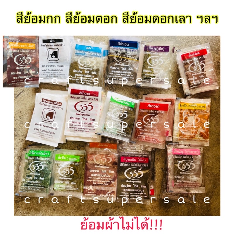 สีย้อมกก-สีย้อมร้อน-สีย้อมตอก-สีย้อมดอกไม้แห้ง-พร้อมส่ง