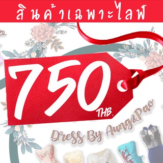 สินค้าเฉพาะไลฟ์ หมวดราคา 750