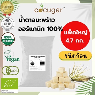 Cocugar น้ำตาลมะพร้าวออร์แกนิก ชนิดก้อน 4.7 กิโลกรัม Organic Thai Pure Coconut Sugar Cube 4.7Kg