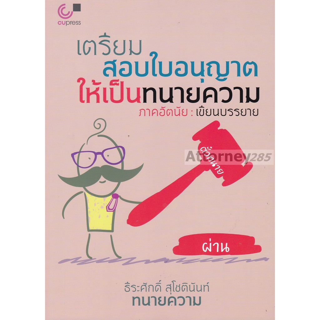 เตรียมสอบใบอนุญาตให้เป็นทนายความ-ภาคอัตนัย-เขียนบรรยาย-ธีระศักดิ์-สุโชตินันท์