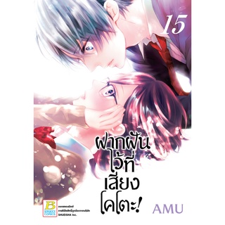 บงกช bongkoch หนังสือการ์ตูนเรื่อง ฝากฝันไว้ที่เสียงโคโตะ! เล่ม 15