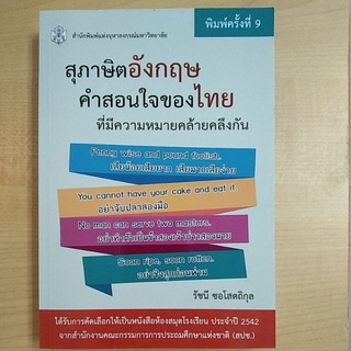 สุภาษิตอังกฤษ คำสอนใจของไทย ที่มีความหมายคล้ายคลึงกัน (9789740336280)