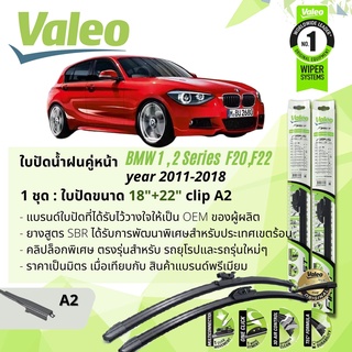 ใบปัดน้ำฝน คู่หน้า VALEO FIRST ก้านอ่อน พร้อมตัวล็อกเฉพาะ 18+22 A2 Clip สำหรับ BMW 1 Series F20,22,23 year 2011-2018