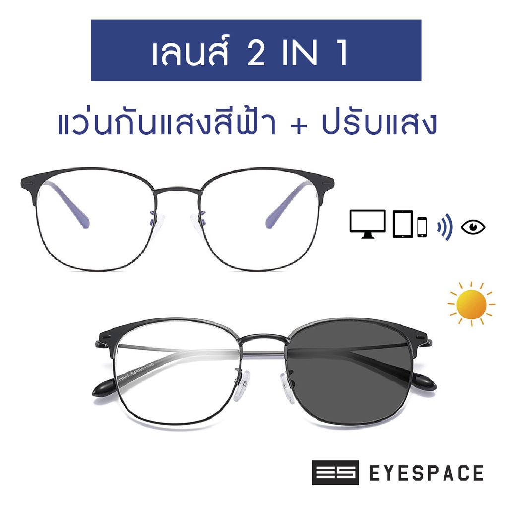 eyespace-แว่นปรับแสง-เลนส์-2-in-1-เลนส์กันแสงคอม-fa02