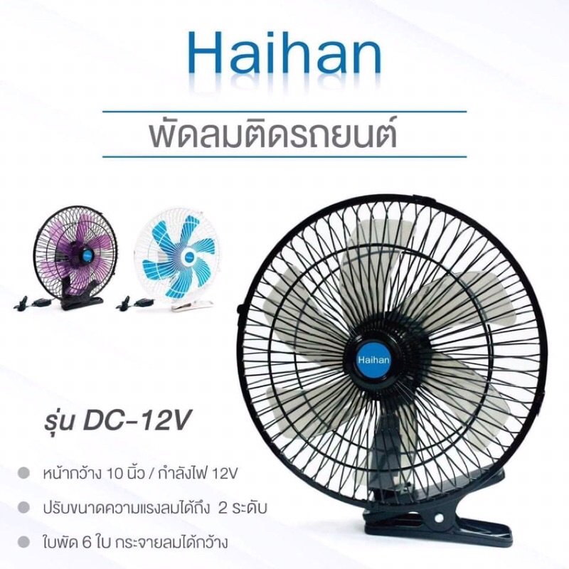 พัดลมติดหน้ารถยนต์มีทั้งใช้ไฟ12v-24v