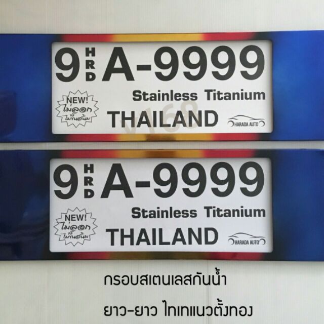 ป้ายทะเบียนรถยนต์สแตนเลส-กันน้ำ-thaitanium-ยาว-ยาว-9-hrd-a-9999