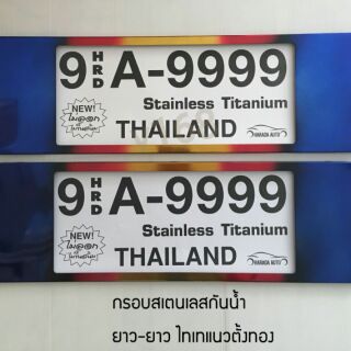 ป้ายทะเบียนรถยนต์สแตนเลส กันน้ำ Thaitanium ยาว-ยาว 9 HRD A-9999