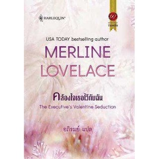 คล้องใจเธอไว้กับฉัน - Merline Lovelace / อภิรมย์(แปล)