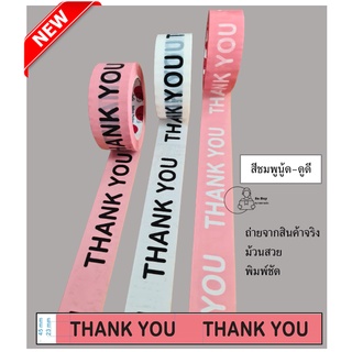 ภาพหน้าปกสินค้า[NTH TAPE] เทป Thank You 2นิ้ว 100หลา เทปขอบคุณ เทปติดกล่องพัสดุ สก๊อตเทป เทปแพค เทปใส เทปลายการ์ตูน เทปน่ารัก ที่เกี่ยวข้อง