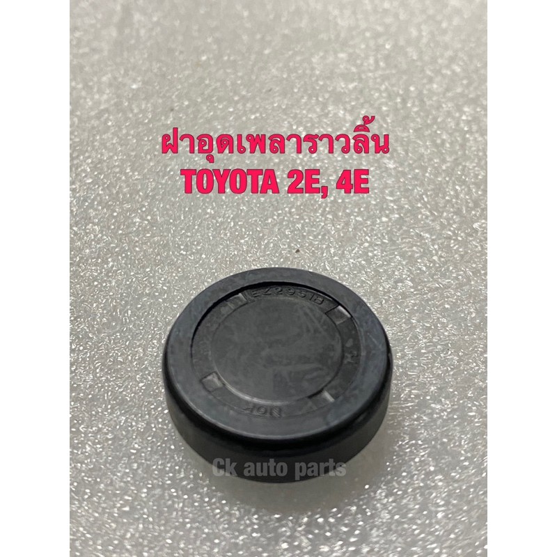 ฝาอุดเพลาราวลิ้น-โตโยต้า-toyota-ee100-2e-4e