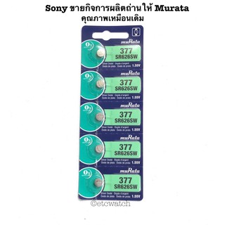 ภาพหน้าปกสินค้าพร้อมส่ง> ถ่านกระดุม Murata SR626SW / 377 แผง 5 ก้อน แท้ 💯% ที่เกี่ยวข้อง