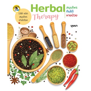 หนังสือ Herbal Therapy สมุนไพรกินได้...หายป่วย การเรียนรู้ ภาษา ธรุกิจ ทั่วไป [ออลเดย์ เอดูเคชั่น]