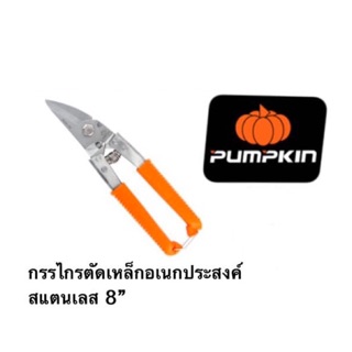 กรรไกรตัดเหล็กอเนกประสงค์ 8” ยี่ห้อ pumpkin