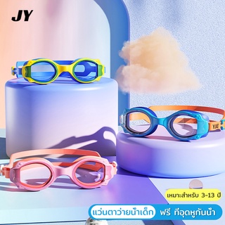 แว่นตาว่ายน้ำ HD กันน้ำและกันหมอกสำหรับเด็ก อุปกรณ์ว่ายน้ำ boys and girls swimming goggles เหมาะสำหรับเด็กอายุ 3-13 ปี