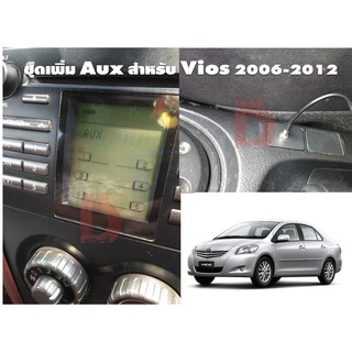 aux ปลั๊กตรงรุ่น สำหรับ วิทยุติดรถ Toyota Vios โตโยต้า วีออส ปี 2007 2008 2009 2010 2011 2012