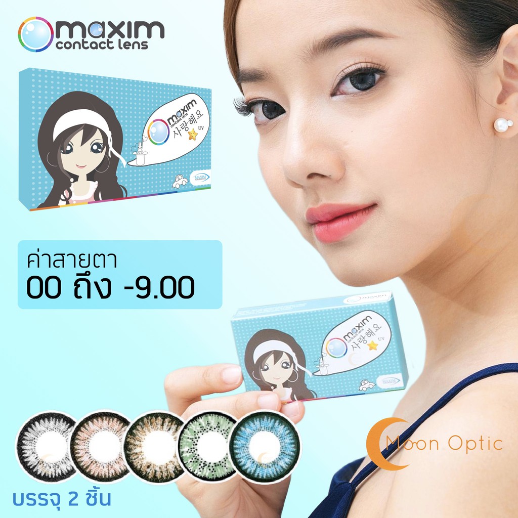 Maxim Contact lens ตาสวย กล่องฟ้า (รายเดือน 1 คู่) Shopee Thailand