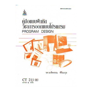 หนังสือเรียน ม ราม CT211 H CS111(H) COS1151(H) 47157 คู่มือแบบฝึกหัดวิชาการออกแบบโปรแกรม ตำราราม หนังสือ หนังสือรามคำแหง