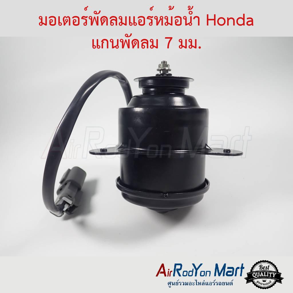 มอเตอร์พัดลมหม้อน้ำ-honda-แบบแกนพัดลม-7มม-ฮอนด้า