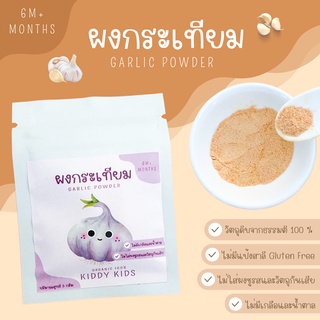 ผงกระเทียม Organic 100% สำหรับเด็ก 6 เดือนขึ้นไป ขนาดทดลอง 5 กรัม