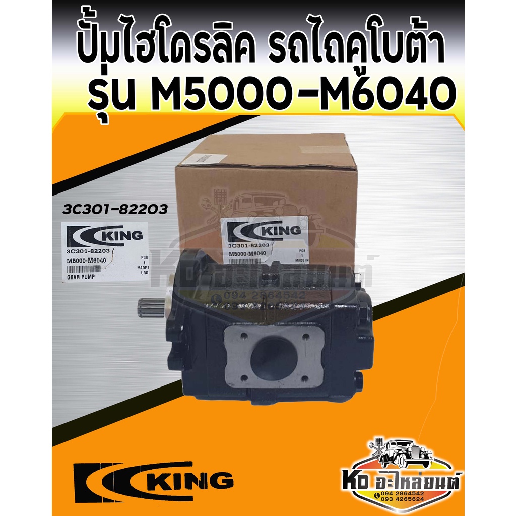 ปั้มไฮโดรลิค-คูโบต้า-รุ่น-m5000-m6040-ปั้มไฮโดรลิครถไถ-m5000-ยี่ห้อ-king