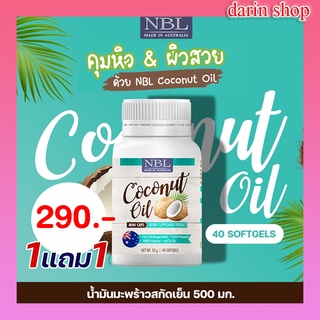 [โปรโมชั่น ซื้อ 1 แถม 1] ส่งฟรี NBL Coconut Oil Mini (40 แคปซูล) Caps น้ำมันมะพร้าวสกัดเย็น มินิแคป