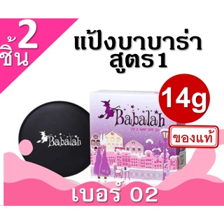 บาบาร่าแป้งเค้กทูเวย์ผสมรองพื้น2Way  2ตลับ เบอร์ 02 ผิวสองสี 14g สูตร1 แป้งผสมรองพื้น บาบาร่า แป้งอัดแข็ง แป้งพับ แป้งพั