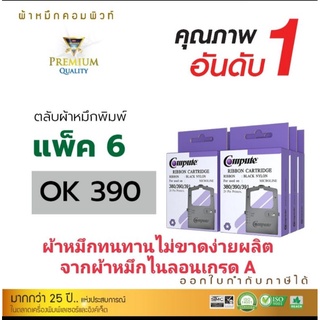 ผ้าหมึก oki 390/oki 380 compute (6กล่อง) ออกใบกำกับภาษีได้ คุณภาพเกรด a ผลิตจากผ้าหมึกไนลอนอย่างดีไม่ขาดง่ายคมชัด