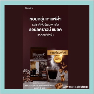 กาแฟดำ  รอยัล คราวน์ แบลค กาแฟสำเร็จรูปผสมชนิดเกล็ด กิฟฟารีน กาแฟดำเป็นเครื่องดื่มที่ครองความนิยมตั้งแต่อดีตจนปัจจุบัน