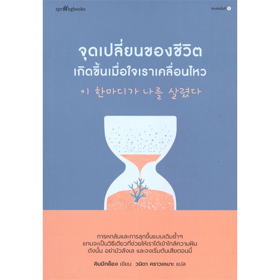 amarinbooks-อมรินทร์บุ๊คส์-หนังสือ-จุดเปลี่ยนของชีวิตเกิดขึ้นเมื่อใจเราเคลื่อนไหว