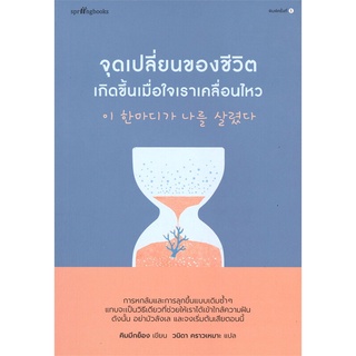 หนังสือ จุดเปลี่ยนของชีวิตเกิดขึ้นเมื่อใจเราเคลื่อนไหว : ผู้เขียน คิมมีกย็อง : สำนักพิมพ์ Springbooks