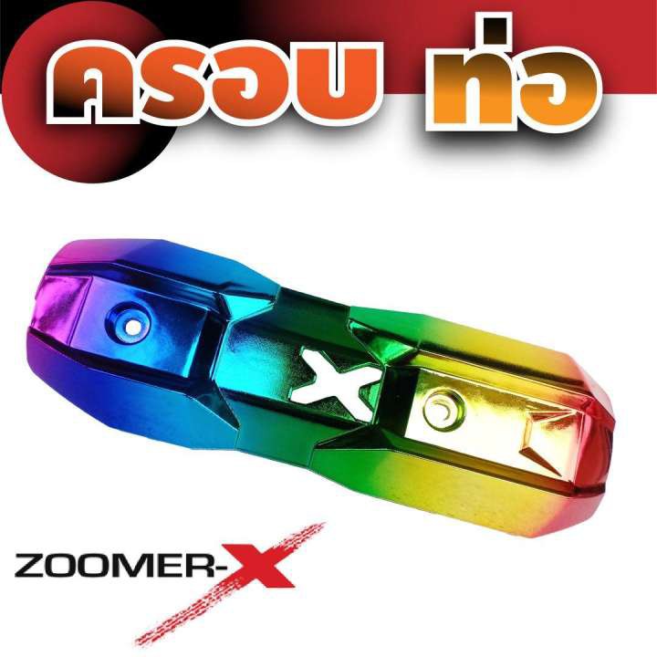 ครอบท่อกันร้อน-สีไทเทเนียม-อะไหล่แต่ง-zoomer-x-สำหรับ-ชุดแต่งฝาครอบท่อ