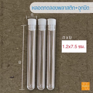 หลอดทดลอง 1.3x10ซม = 15 หลอด / หลอดทดลอง 1.2x7.5ซม = 5 หลอด