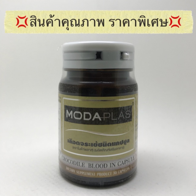 ส่งฟรี-ของแท้-modaplas-30-cap-เลือดจระเข้ชนิดแคปซูล-ตราโมด้าพลาส