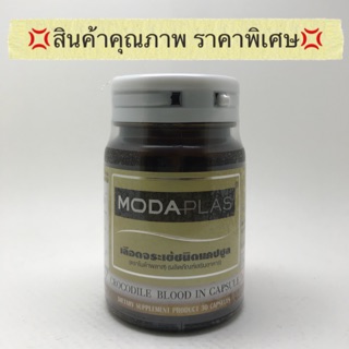 💢ส่งฟรี💢👍ของแท้💯%👍 MODAPLAS 30 CAP เลือดจระเข้ชนิดแคปซูล ตราโมด้าพลาส