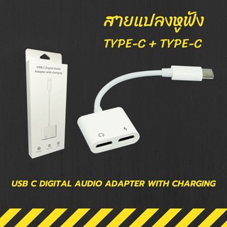 ภาพหน้าปกสินค้า2 in1 Type C Adapter อะแดปเตอร์ตัวแยก อแดปเตอร์แปลงหูฟังกับสายชาร์จ สำหรับ สายแปลงหูฟัง TypeC Splitter ที่เกี่ยวข้อง