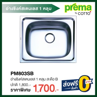 PM803SB  อ่างซิงค์สเตนเลส 1 หลุม สะดือ B