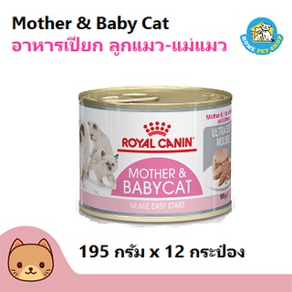 Royal Canin Mother &amp; Baby Cat อาหารแมว อาหารเปียก ชนิดมูสนิ่ม สำหรับลูกแมวและแม่แมว (195 กรัม/กระป๋อง) x 12 กระป๋อง