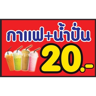 ป้ายกาแฟ น้ำปั่น 20.- ขนาด 100*60 ซม พร้อมพับขอบตอกตาไก่