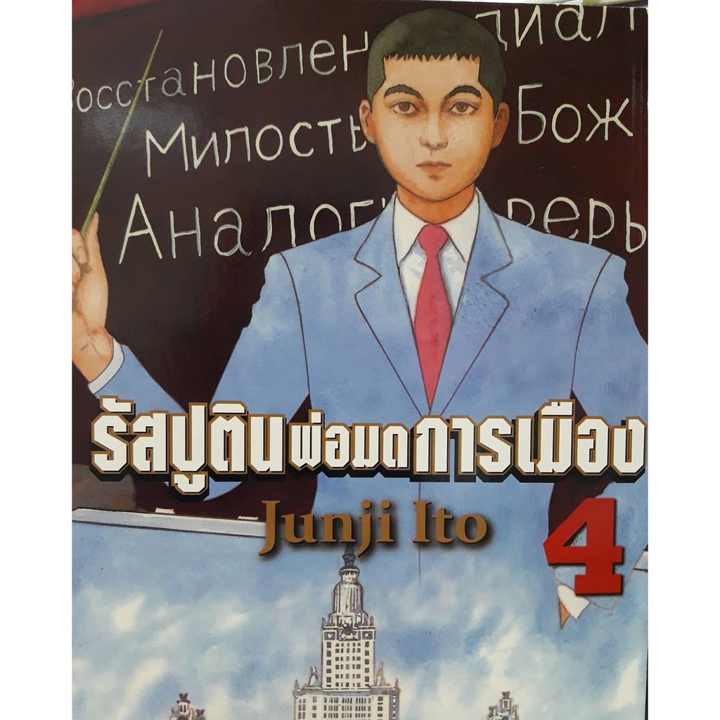 จัดเซตครบชุดจนจบ-หนังสือการ์ตูน-รัสปูตินพ่อมดการเมือง-เล่ม-1-6-เล่มจบ-ผลงานของ-อ-จุนจิ-อิโต้-ผู้วาดคลังสยอง