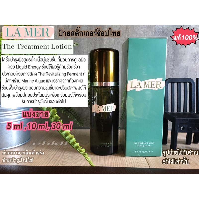 แบ่งขาย-la-mer-the-treatment-lotionแท้100