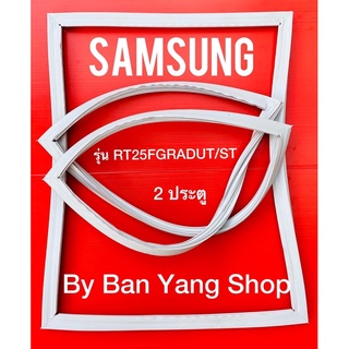 ขอบยางตู้เย็น SAMSUNG รุ่น RT25FGRADUT/ST (2 ประตู)