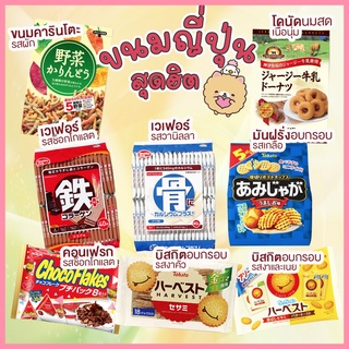 ขนมญี่ปุ่นสุดฮิตเปี่ยมไปด้วยความอร่อยตามแบบฉบับญี่ปุ่น นำเข้าแท้100%