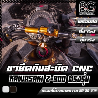 ขายึดกันสะบัด CNC KAWASAKI Z-900 PIRANHA (ปิรันย่า)