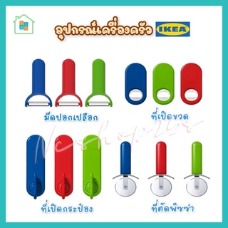 IKEA อิเกีย อุปกรณ์เปิดของใช้ต่าง ๆ ที่เปิดขวด ที่เปิดฝาเบียร์ ที่เปิดโซดา เปิดกระป๋อง ลูกกลิ้งตัดพิซซ่า มีดปอกเปลือก