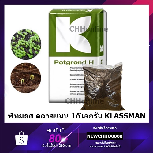 klassman-แบ่งบรรจุ-1-กก-พีทมอสสำหรับเพาะต้นกล้า-potgrond-h-นำเข้าจากเยอรมัน-ดินเพาะเมล็ด-คลาสแมน-ดินปลูก-ดินปลูกกระท่อม