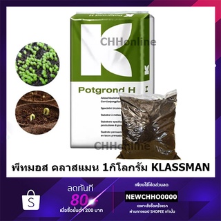 KLASSMAN แบ่งบรรจุ 1 กก. พีทมอสสำหรับเพาะต้นกล้า Potgrond H(นำเข้าจากเยอรมัน)ดินเพาะเมล็ด คลาสแมน ดินปลูก ดินปลูกกระท่อม