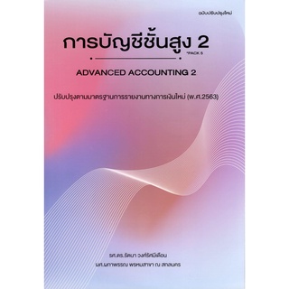 C111 ฉบับปรับปรุงใหม่   บัญชีชั้นสูง 2 (ADVANCED ACCOUNTING II)  พิมพ์ครั้งที่13 9786164139770